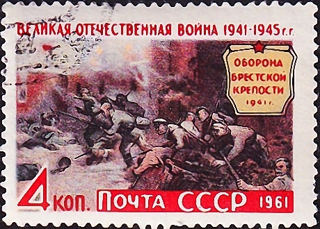 СССР 1961 год . Оборона Брестской крепости, 1941 год .